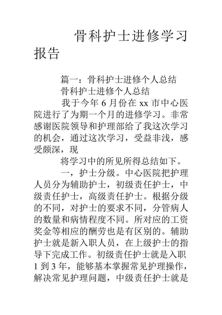 骨科护士进修学习报告_第1页