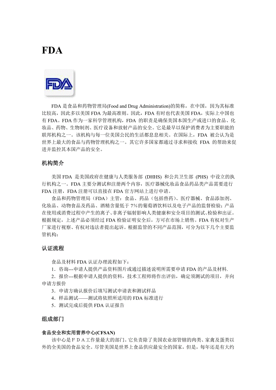 FDA(食品和药物管理局)_第1页