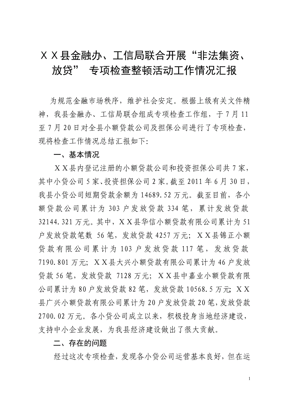 县金融办、工信局联合开展“非法集资、放贷” 专项检查整顿活动工作情况汇报_第1页