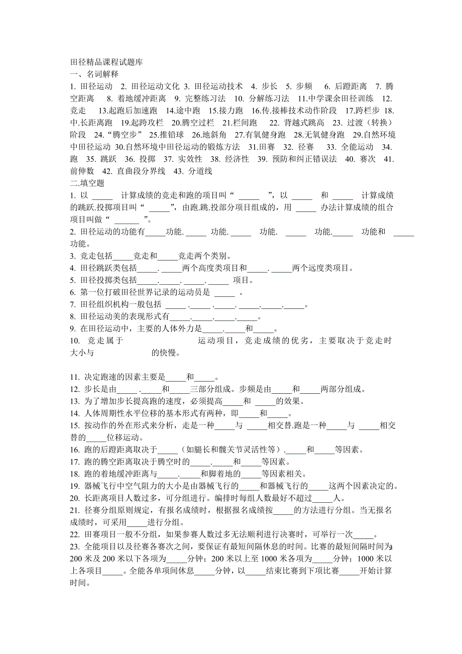 田径精品课程试题库_第1页