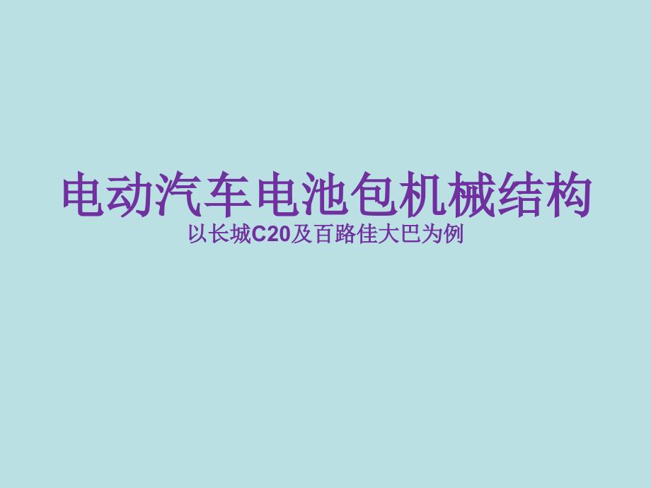 电动汽车电池组组装及设计_第1页