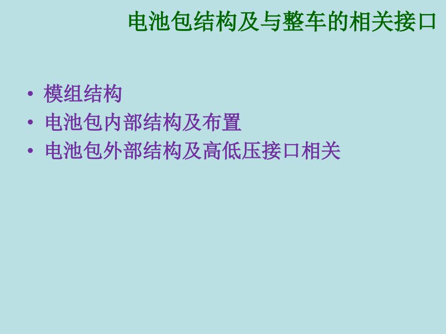 电动汽车电池组组装及设计_第3页