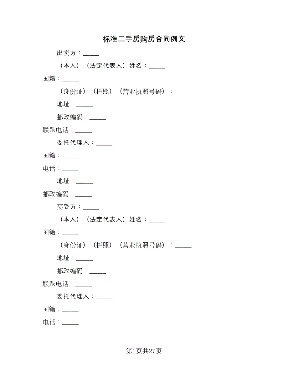 标准二手房购房合同例文（5篇）_第1页