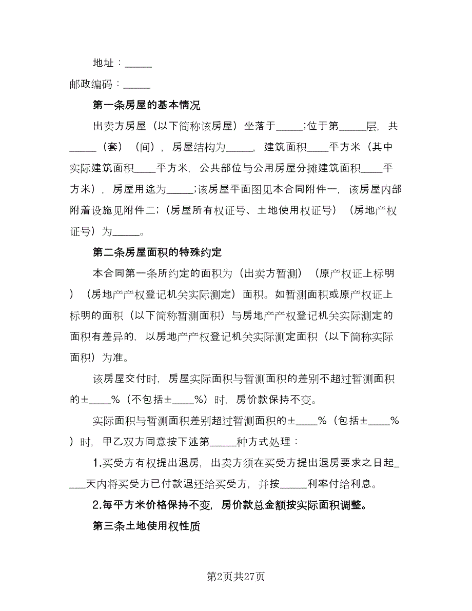 标准二手房购房合同例文（5篇）_第2页