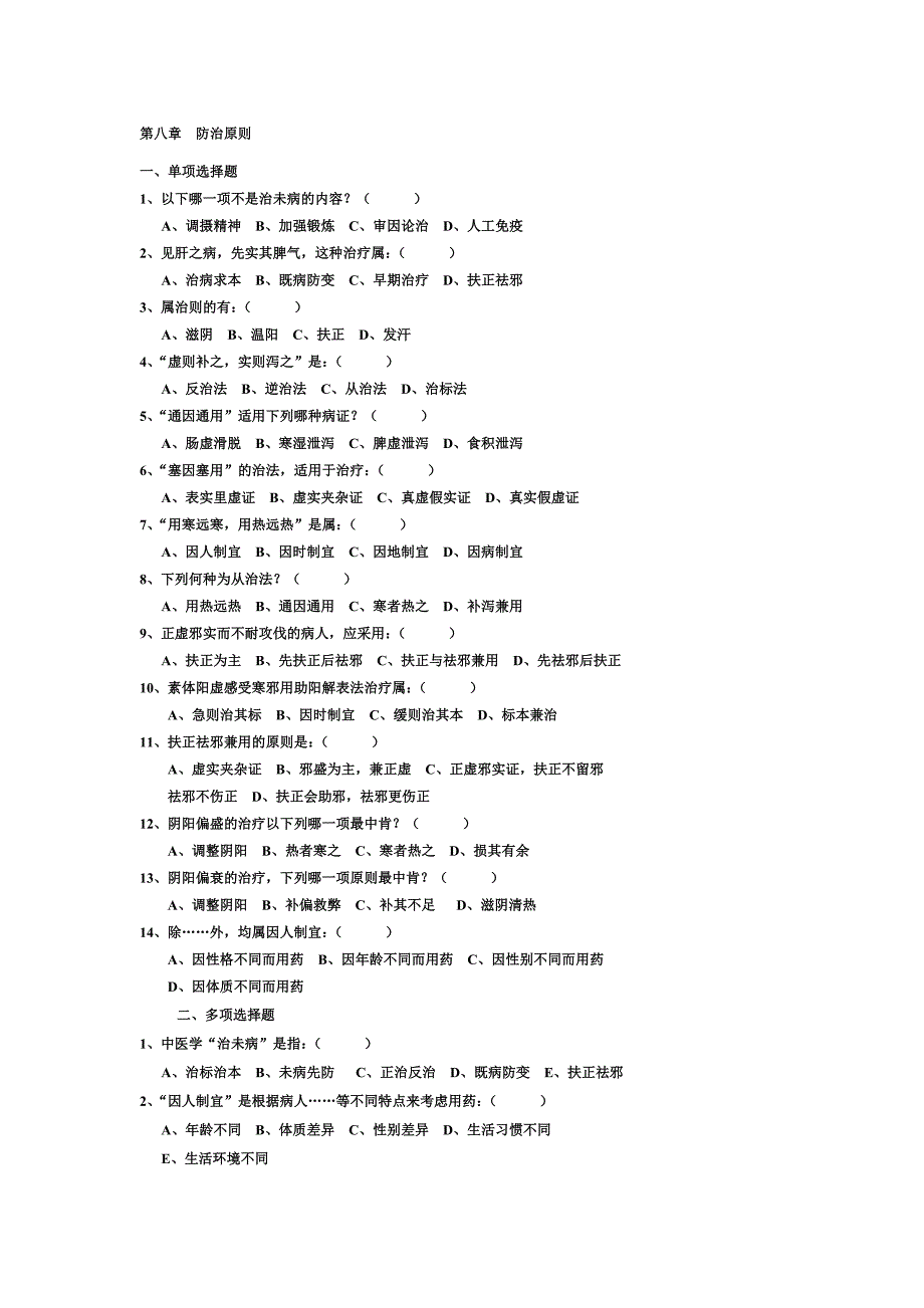 防治原则试题_第1页