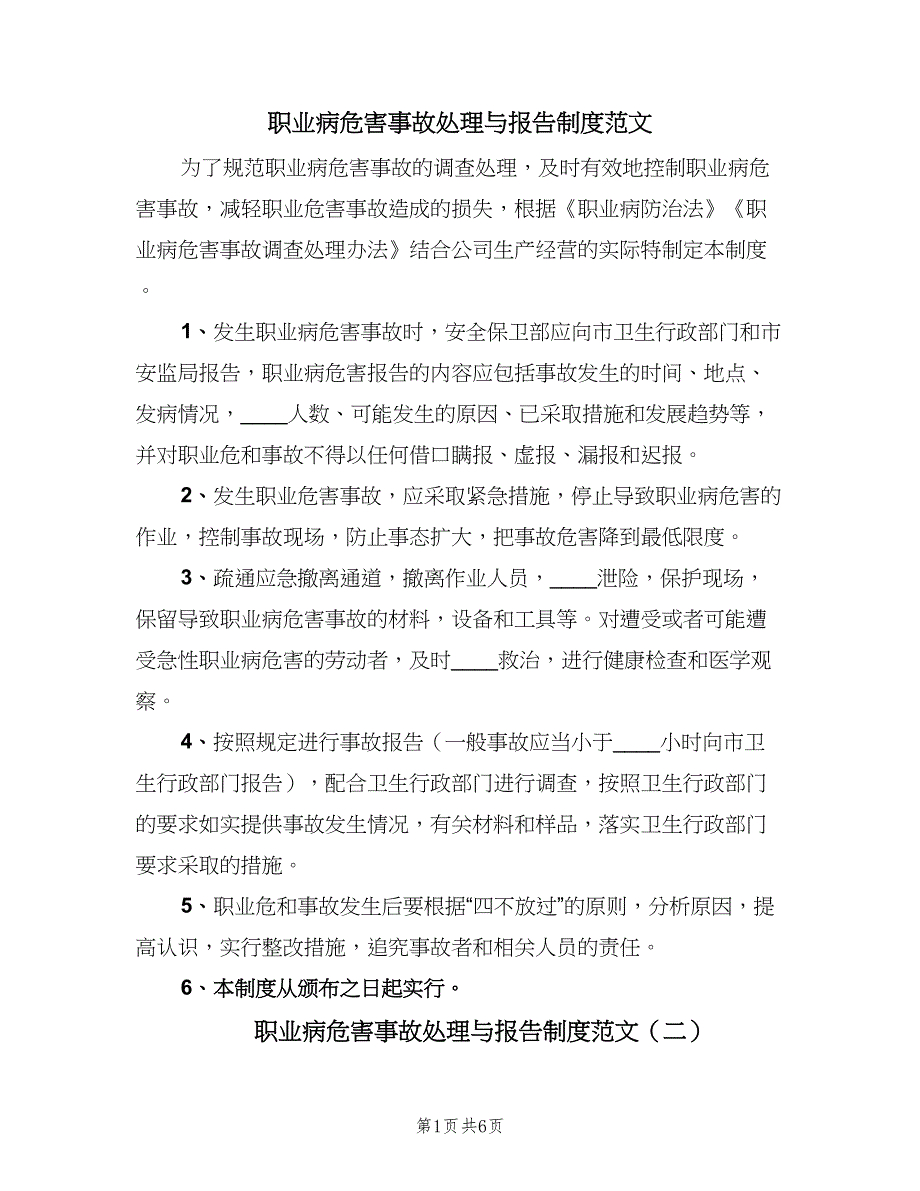 职业病危害事故处理与报告制度范文（五篇）.doc_第1页