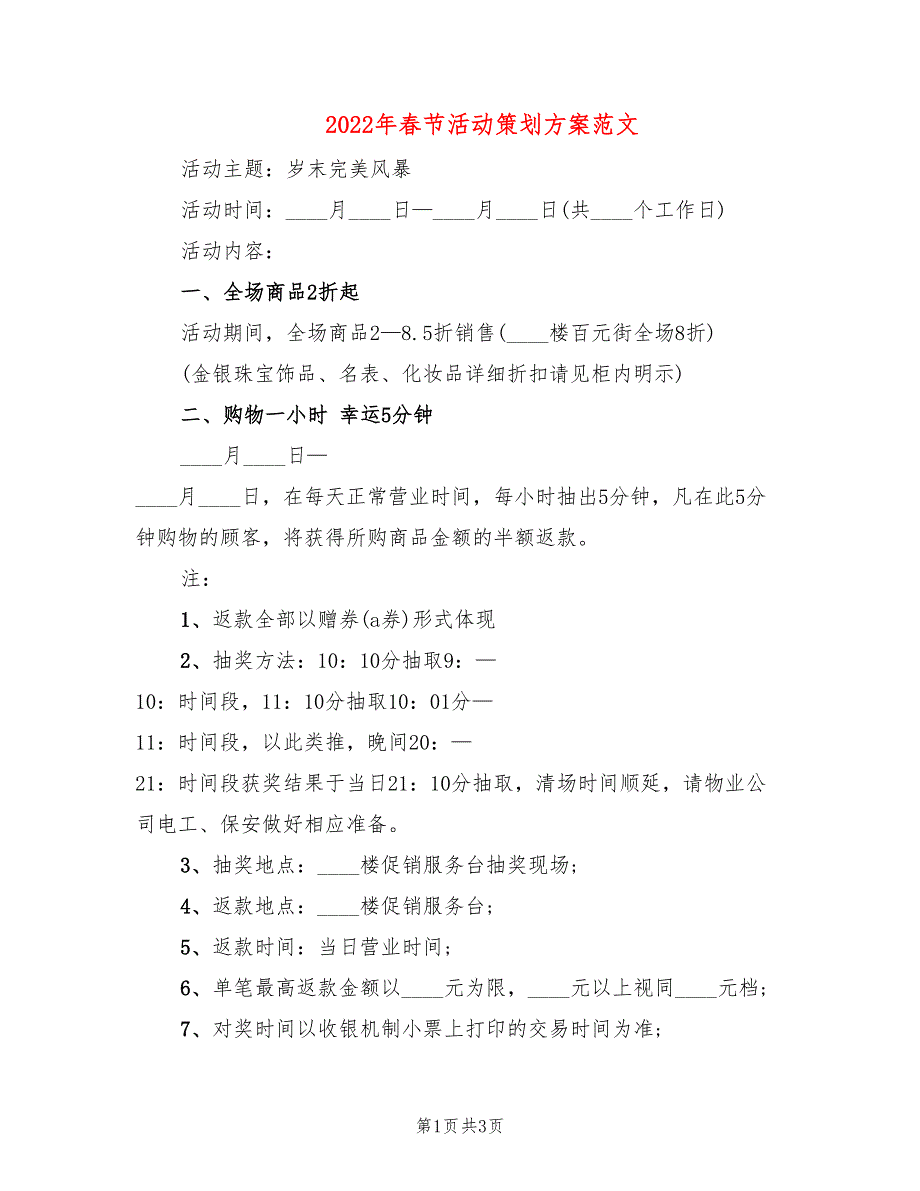 2022年春节活动策划方案范文_第1页