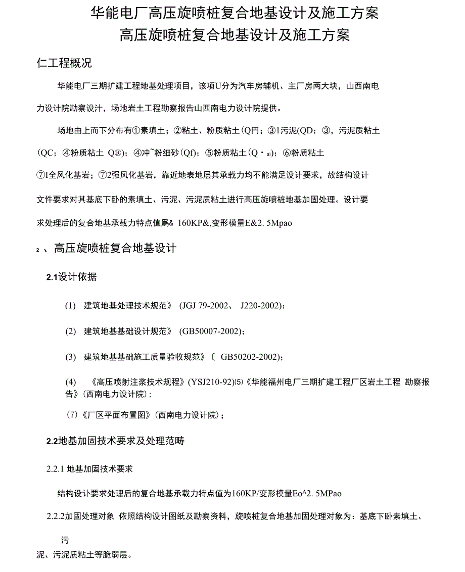 华能电厂高压旋喷桩复合地基设计及施工方案_第1页