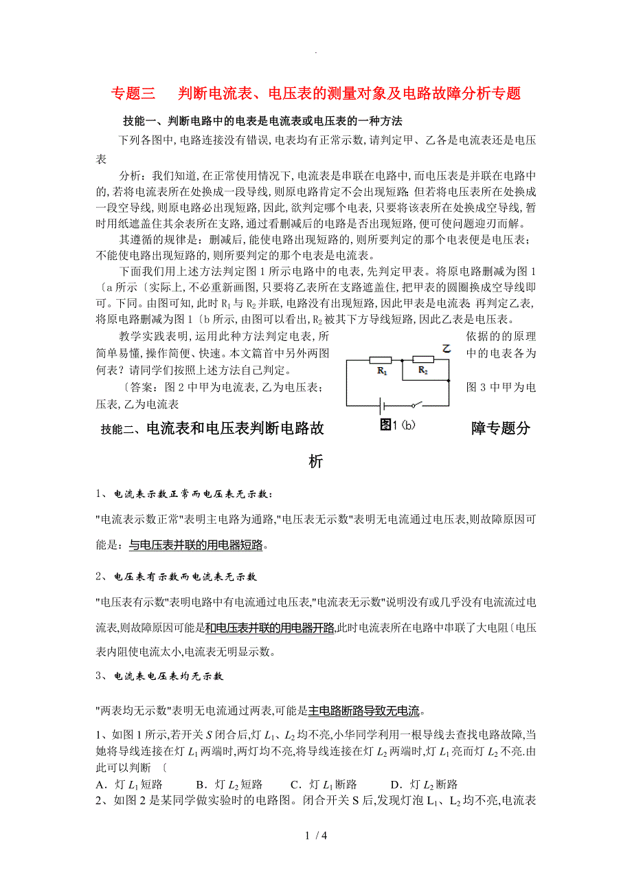 专题三判断电流表电压表的测量对象和电路的连接方式专题无答案解析沪科版_第1页