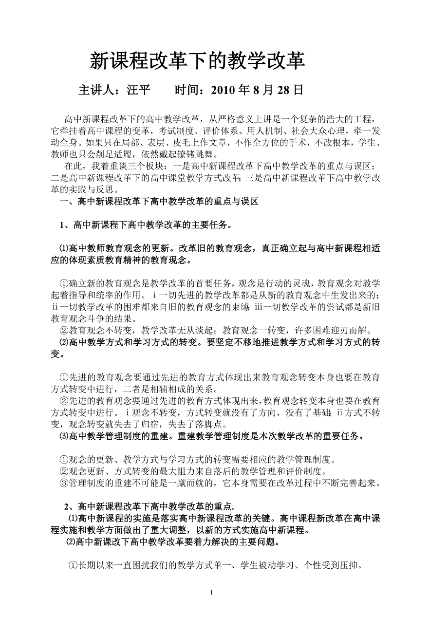 讲座高中新课程改革引发高中教学改革_第1页