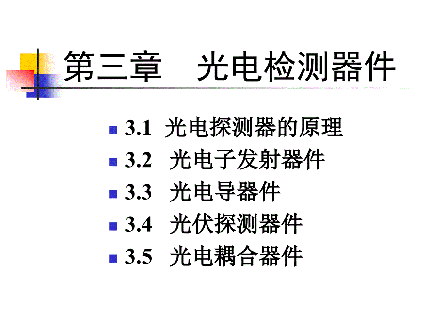 光电检测技术第三章课件_第1页