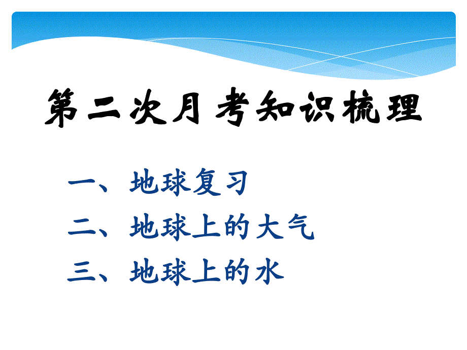 高一地理月考知识点梳理课件_第1页