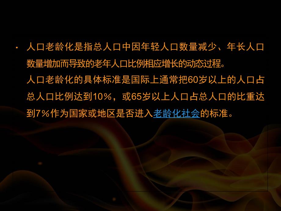 人口数量变化人口老龄化课件_第3页