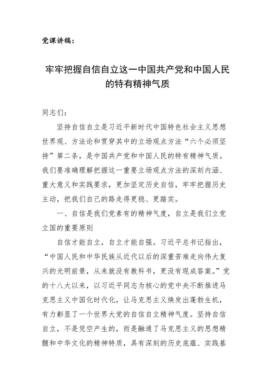 党课讲稿：牢牢把握自信自立这一中国共产党和中国人民的特有精神气质_第1页