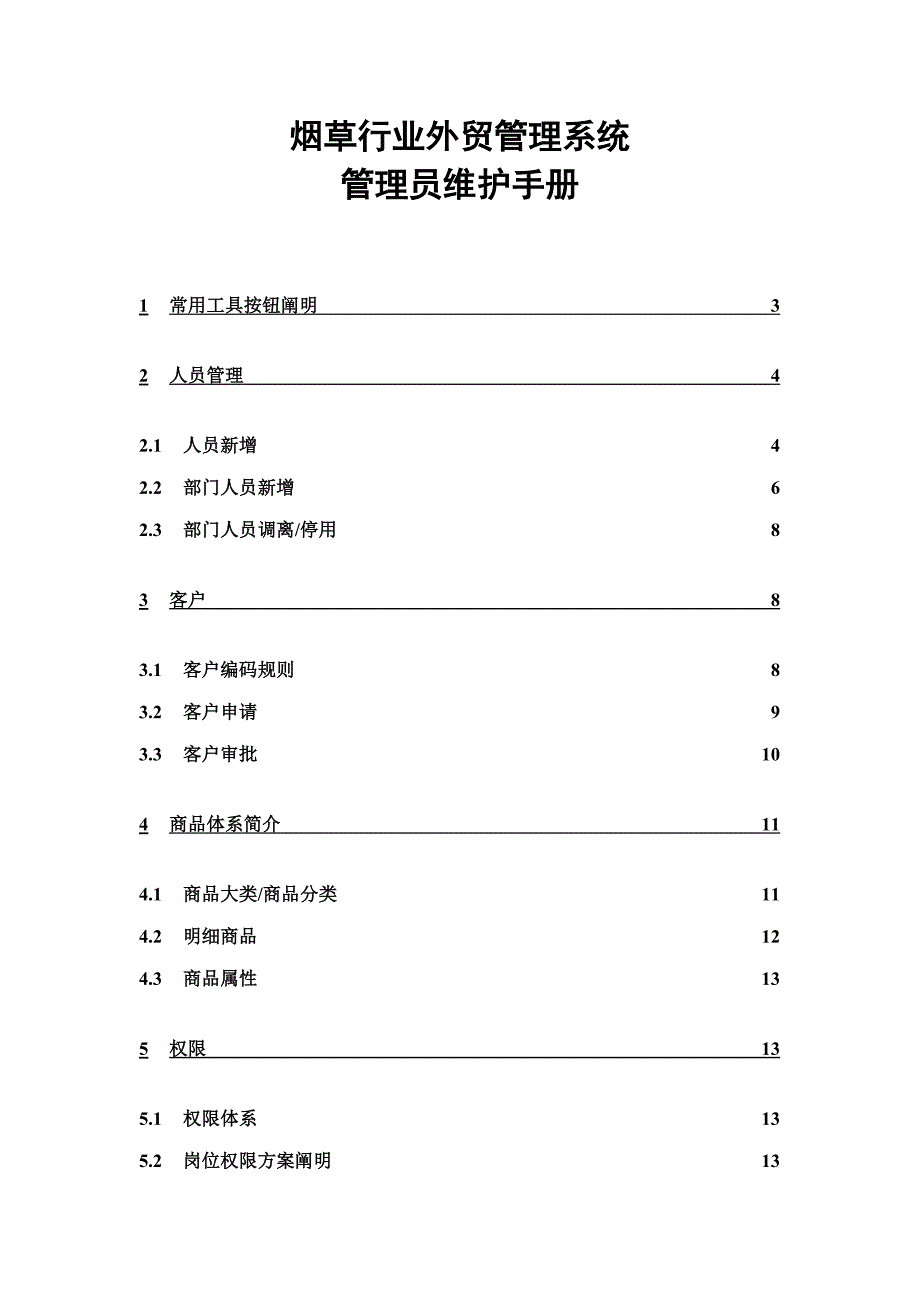 2023年烟草行业外贸管理系统管理员维护手册_第1页