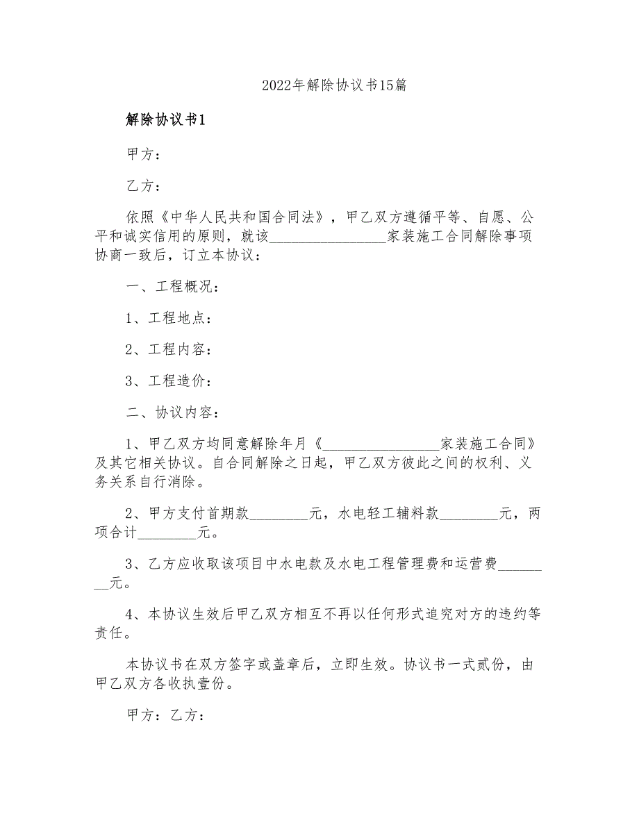 2022年解除协议书15篇_第1页