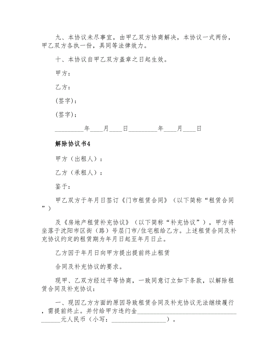 2022年解除协议书15篇_第4页