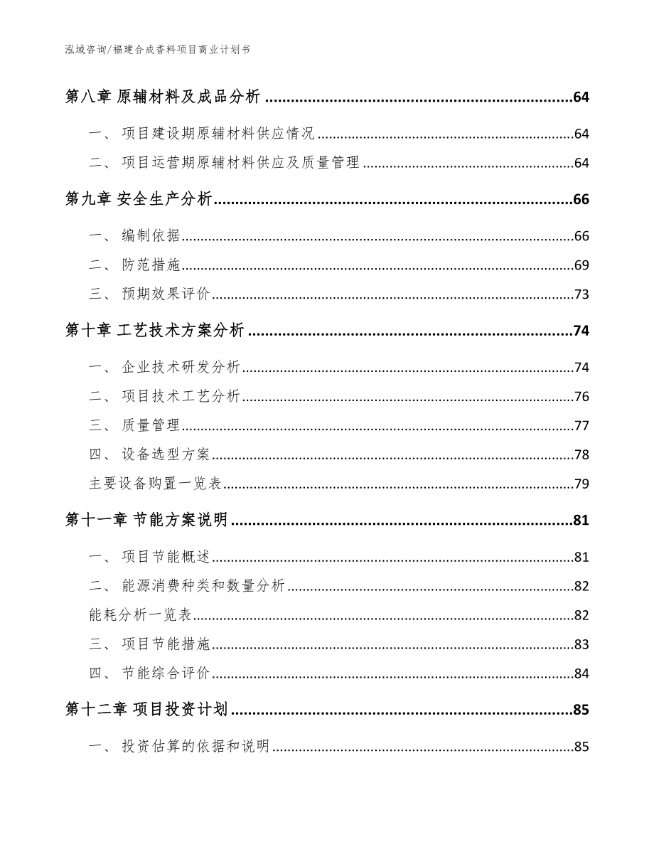 福建合成香料项目商业计划书范文参考_第3页