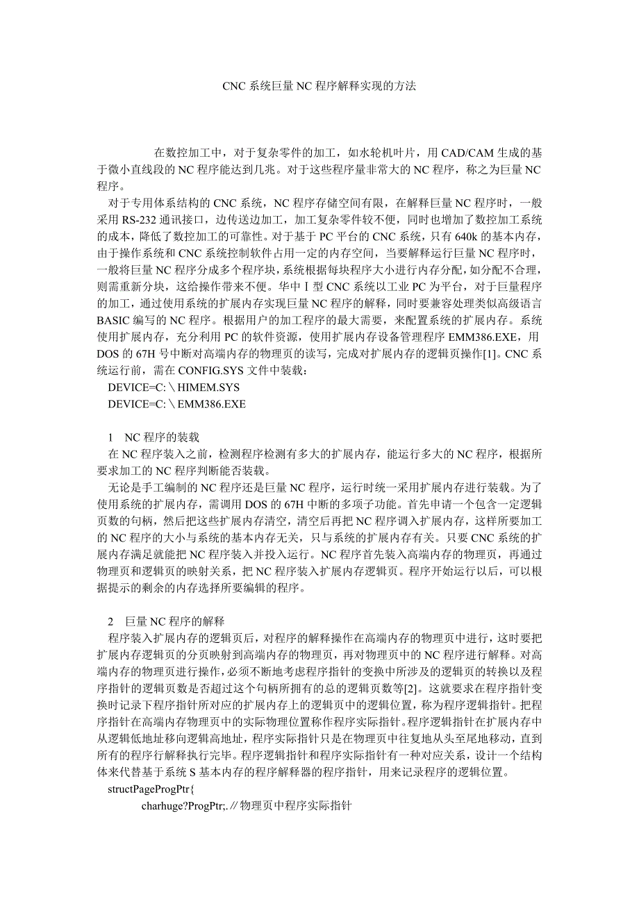 CNC系统巨量NC程序解释实现的方法_第1页