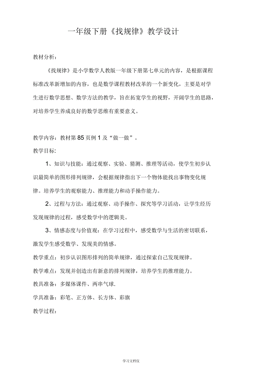 一年级下册《找规律》教学设计及反思_第2页