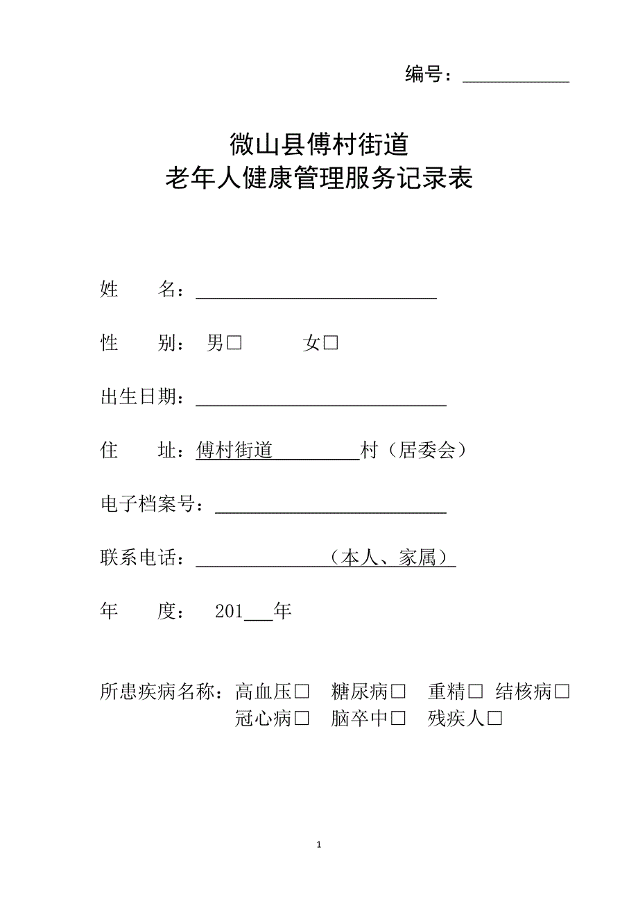 老年人健康管理服务记录表模板_第1页