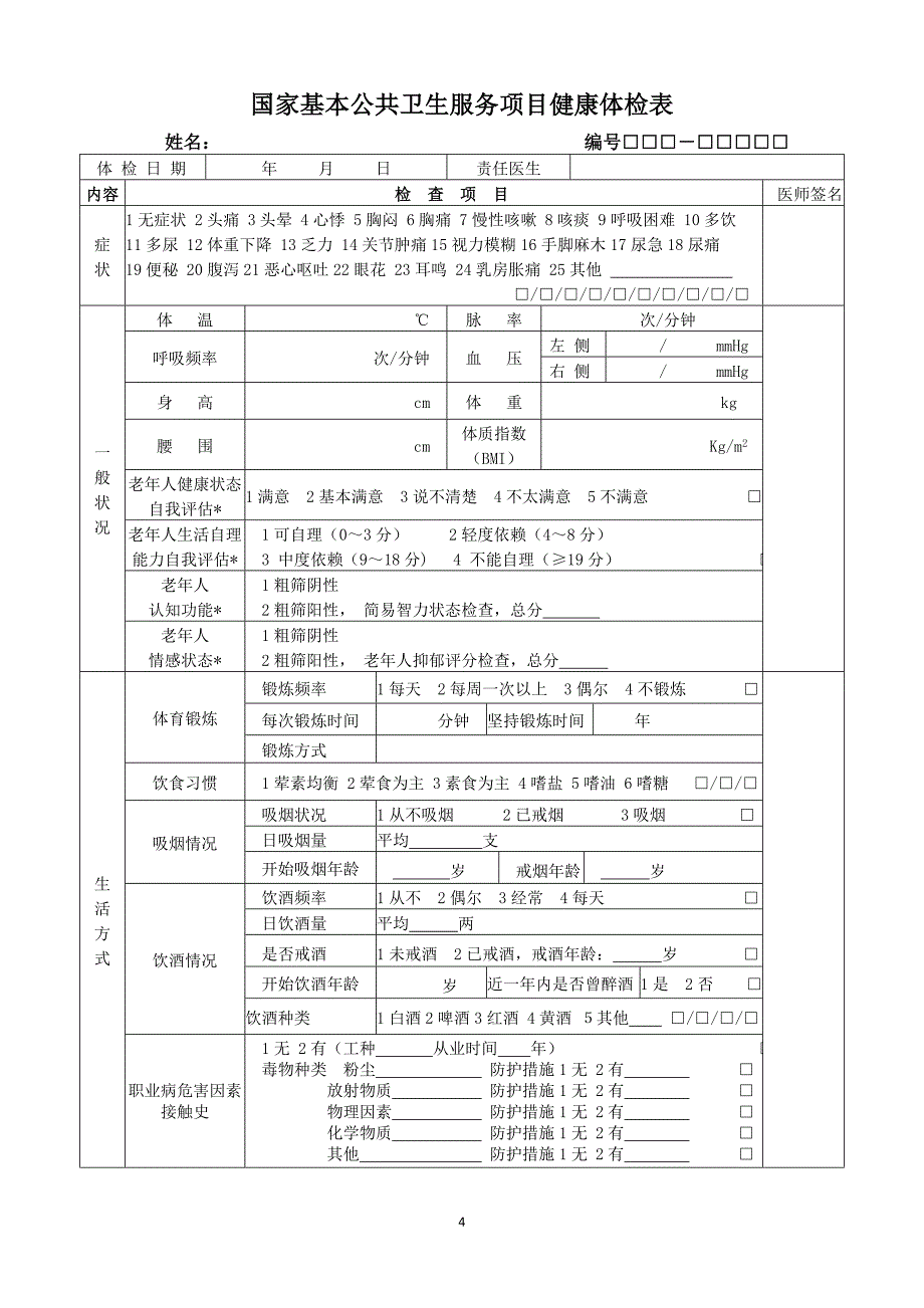 老年人健康管理服务记录表模板_第4页