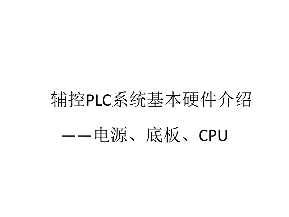 施耐德PLC硬件介绍_第1页