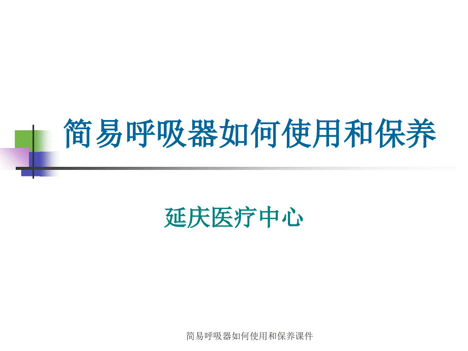 简易呼吸器如何使用和保养课件_第1页