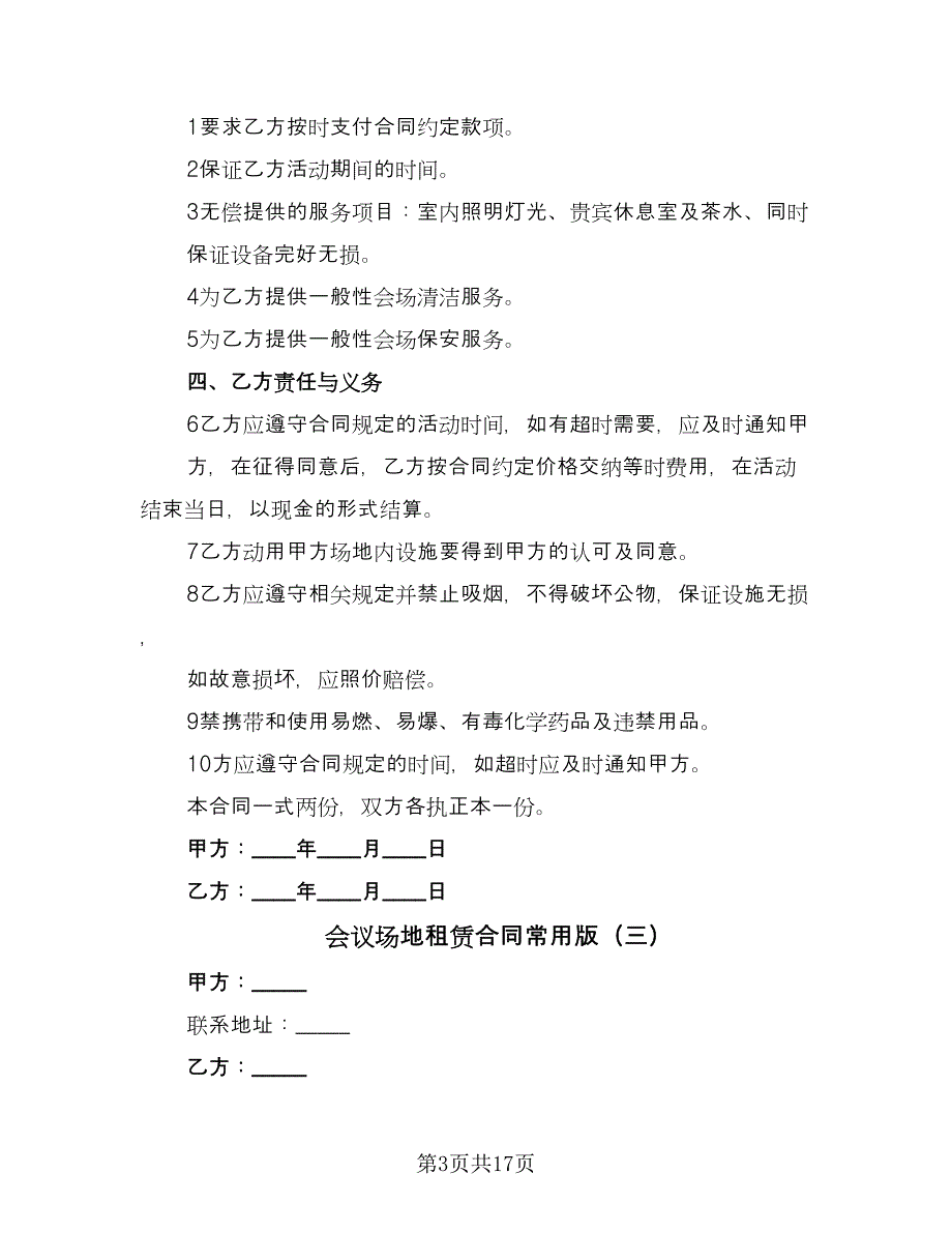 会议场地租赁合同常用版（7篇）_第3页