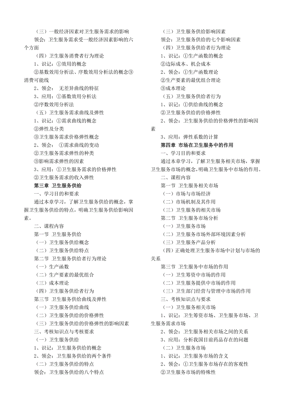 电大高级卫生经济学参考小抄_第2页