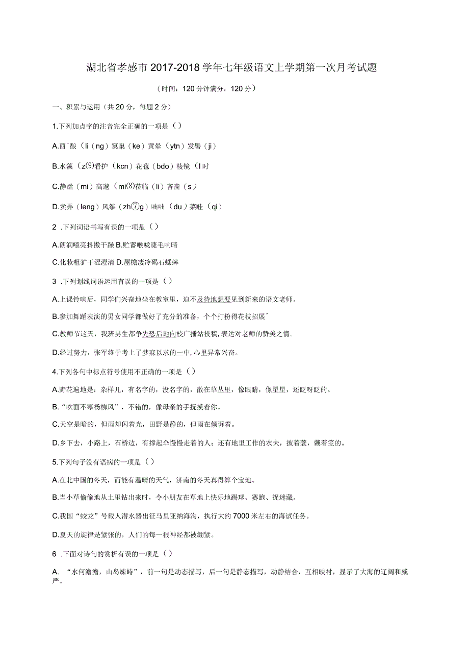 湖北省孝感市2017_2018学年七年级语文上学期第一次月考试题新人教版_第1页