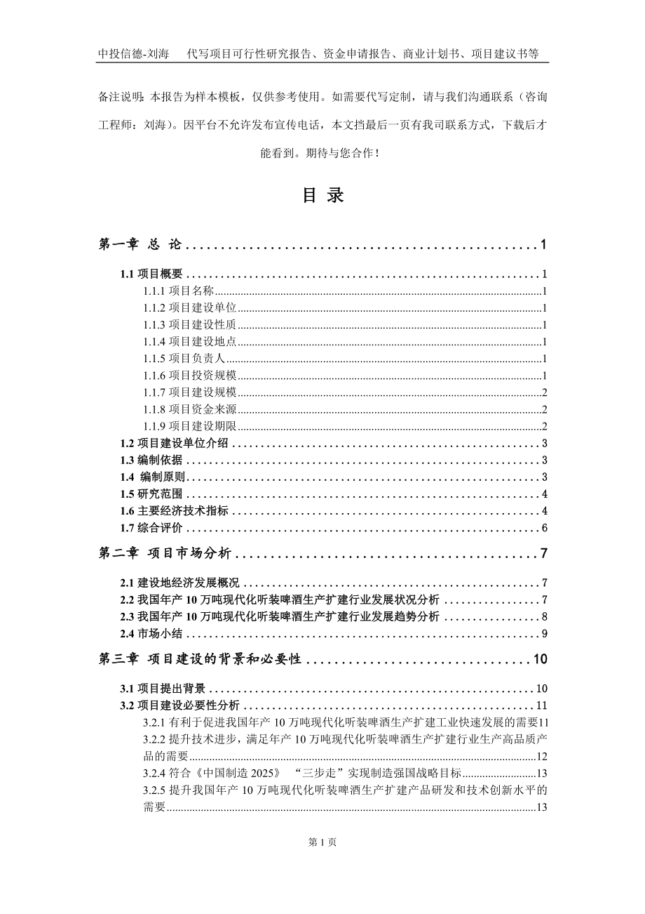 年产10万吨现代化听装啤酒生产扩建项目资金申请报告写作模板定制_第2页