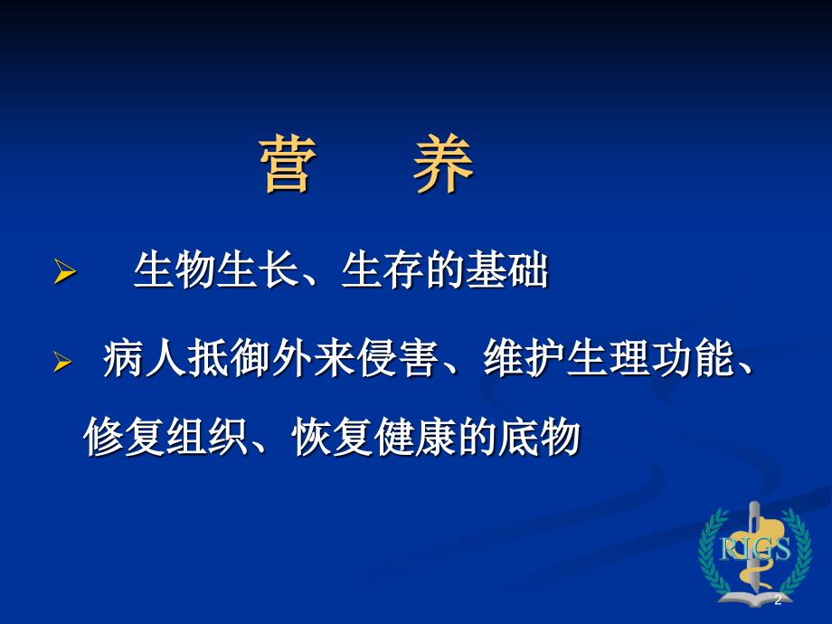 肠内营养及PEGJ在危重病人的应用课件_第2页