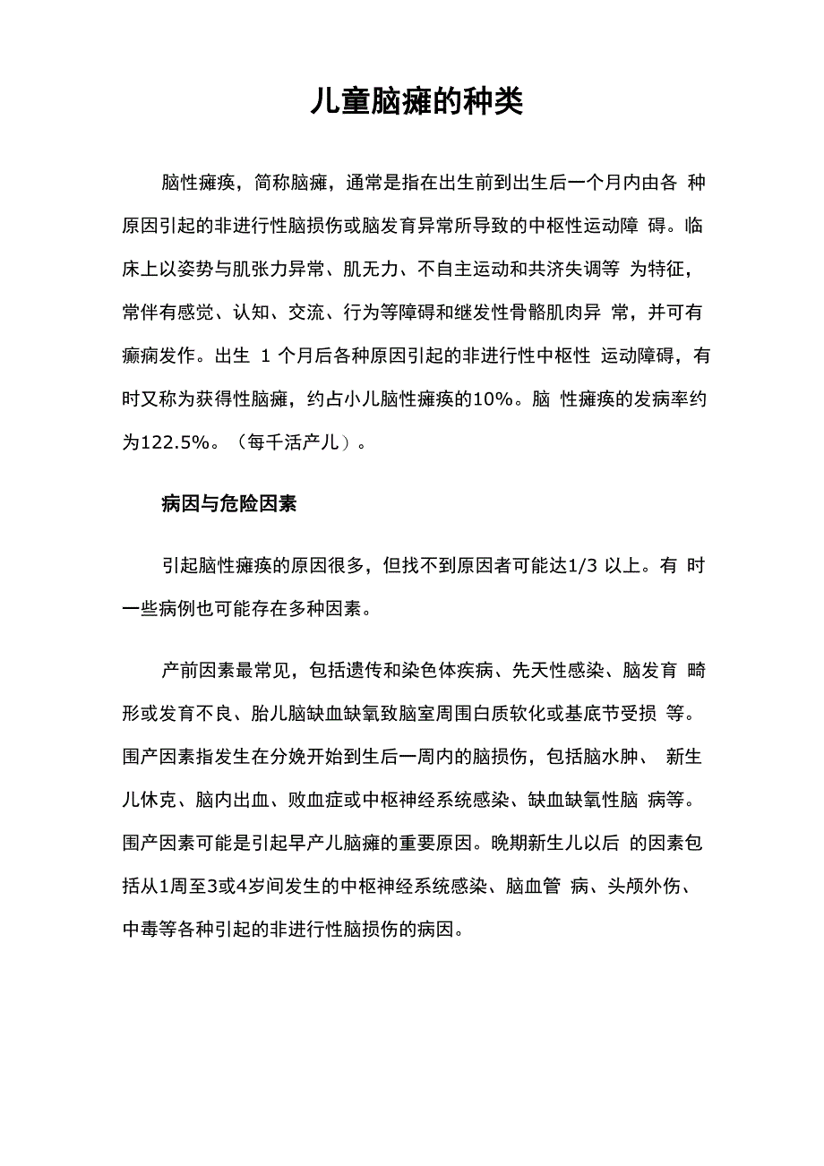 儿童脑瘫的种类_第1页