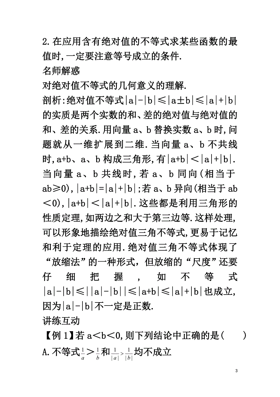 高中数学5.2含有绝对值的不等式5.2.2含有绝对值的不等式的证明知识导航学案苏教版选修4-5_第3页