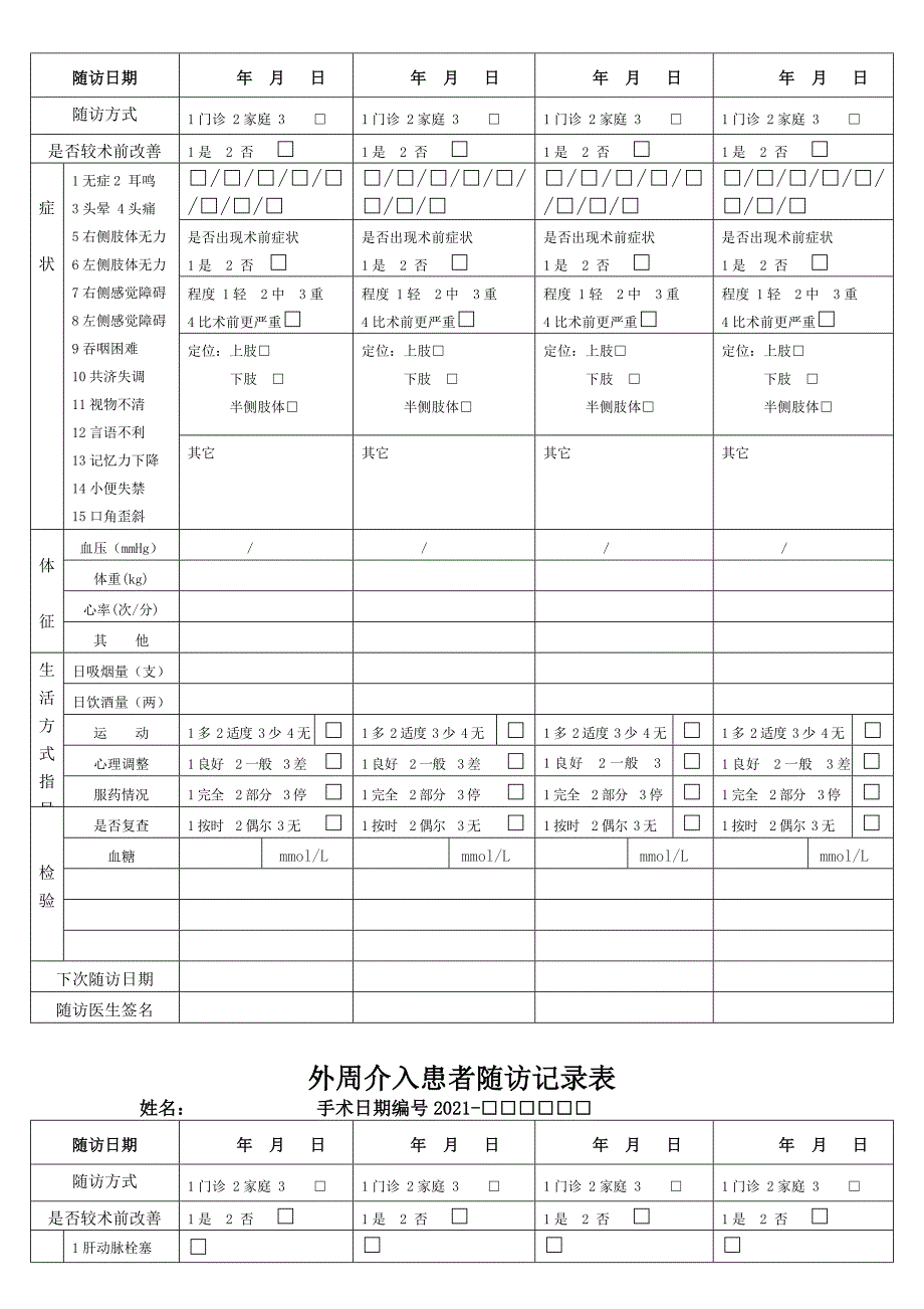 患者随访记录表2优质资料_第3页