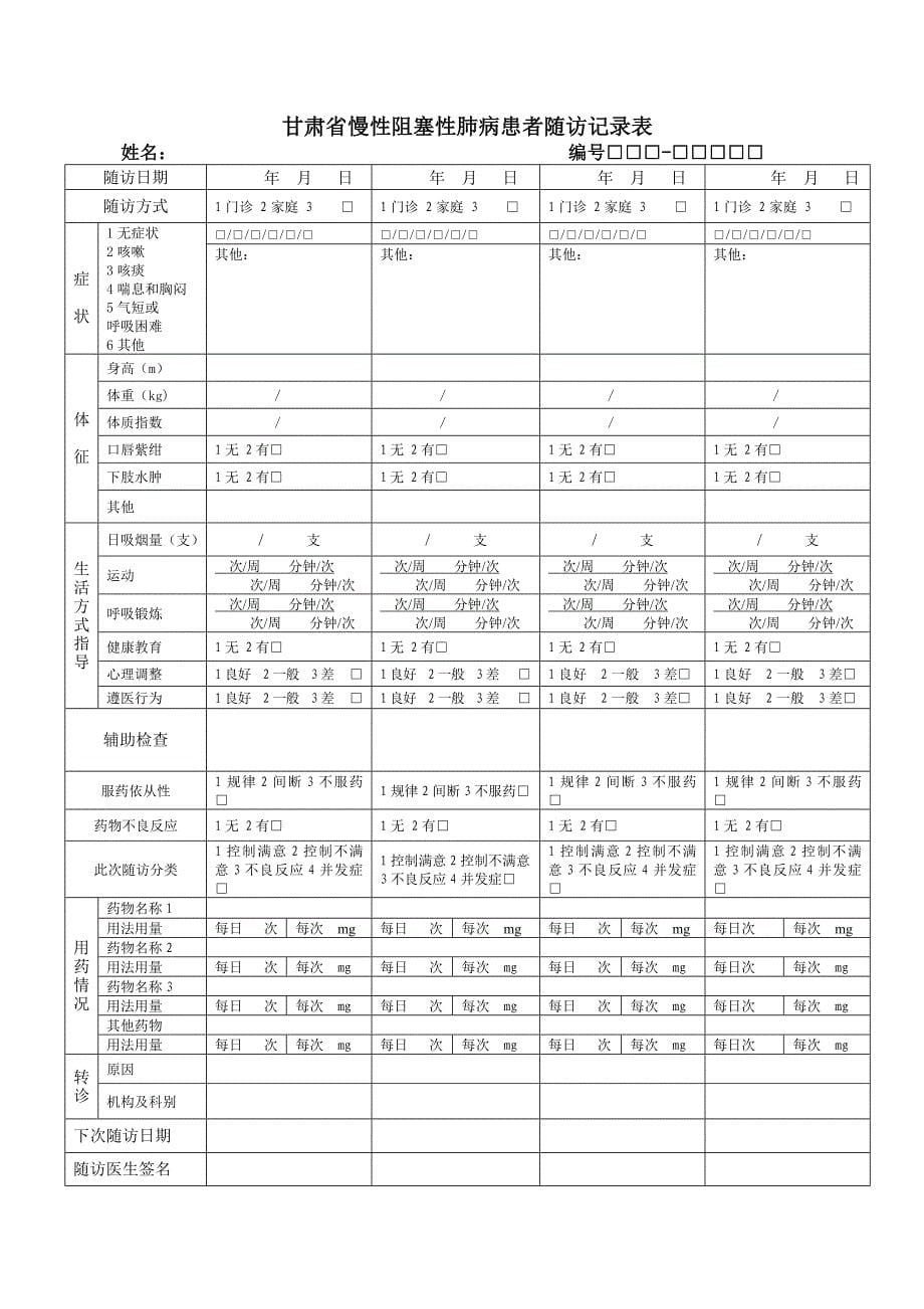 患者随访记录表2优质资料_第5页