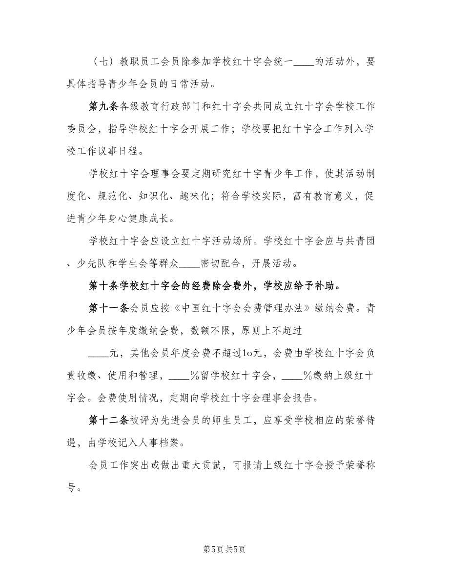 学校红十字会工作制度样本（3篇）.doc_第5页