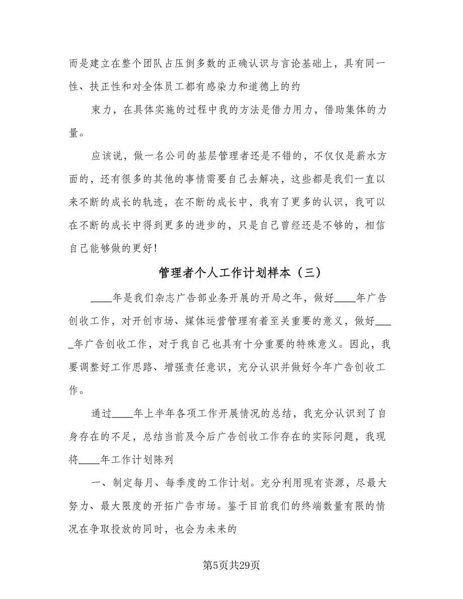 管理者个人工作计划样本（6篇）.doc_第5页