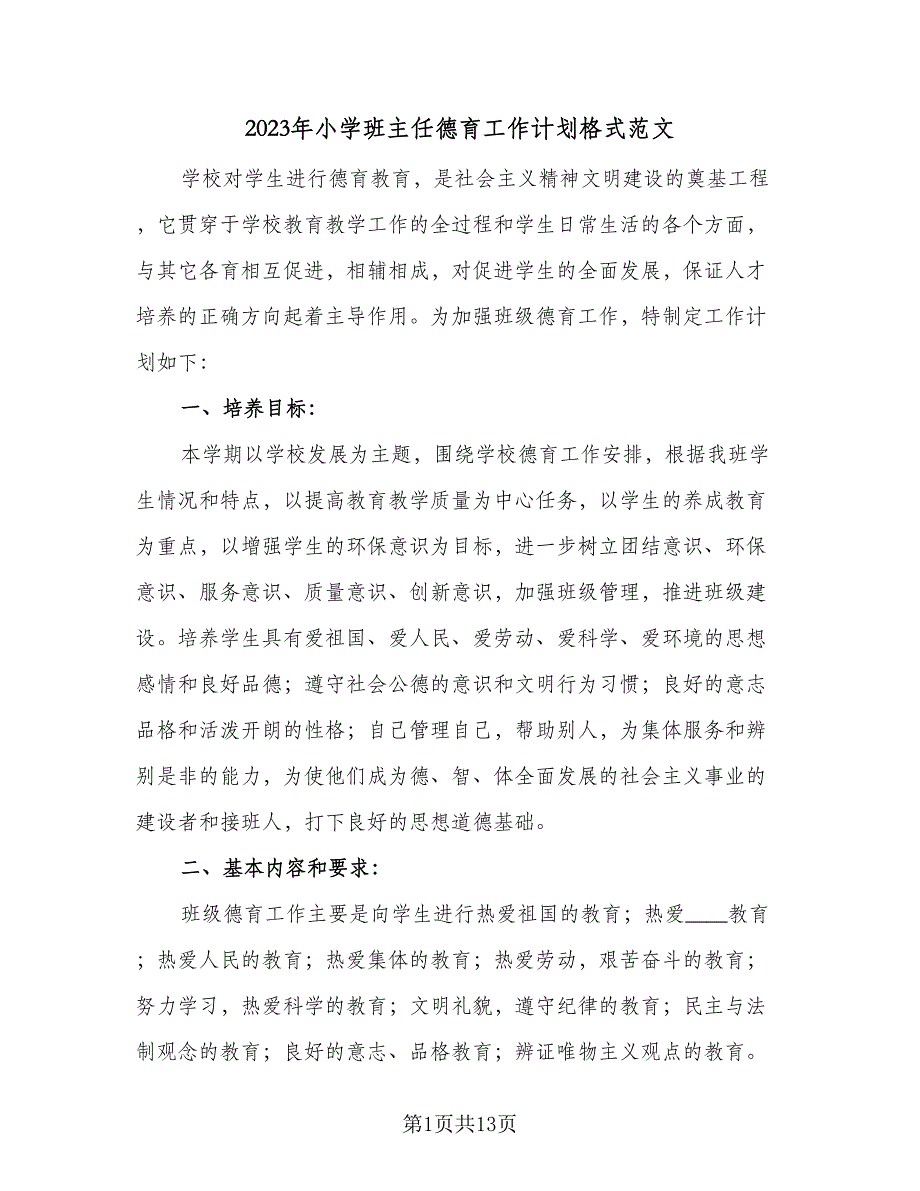 2023年小学班主任德育工作计划格式范文（5篇）_第1页