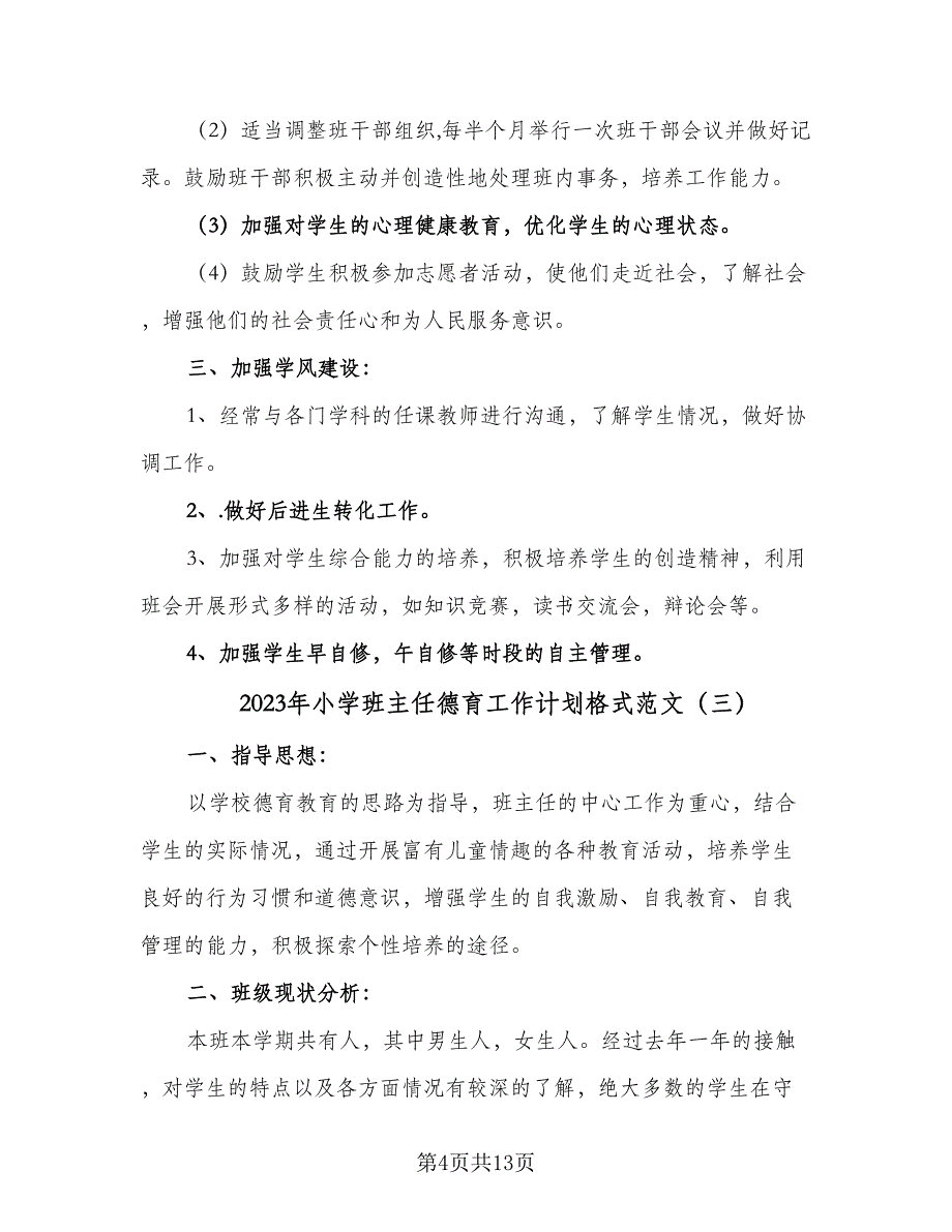 2023年小学班主任德育工作计划格式范文（5篇）_第4页