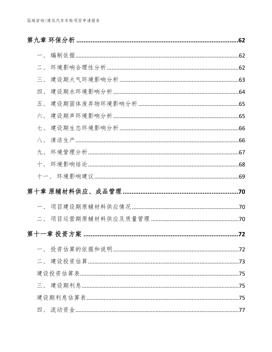 清远汽车车轮项目申请报告参考范文_第3页