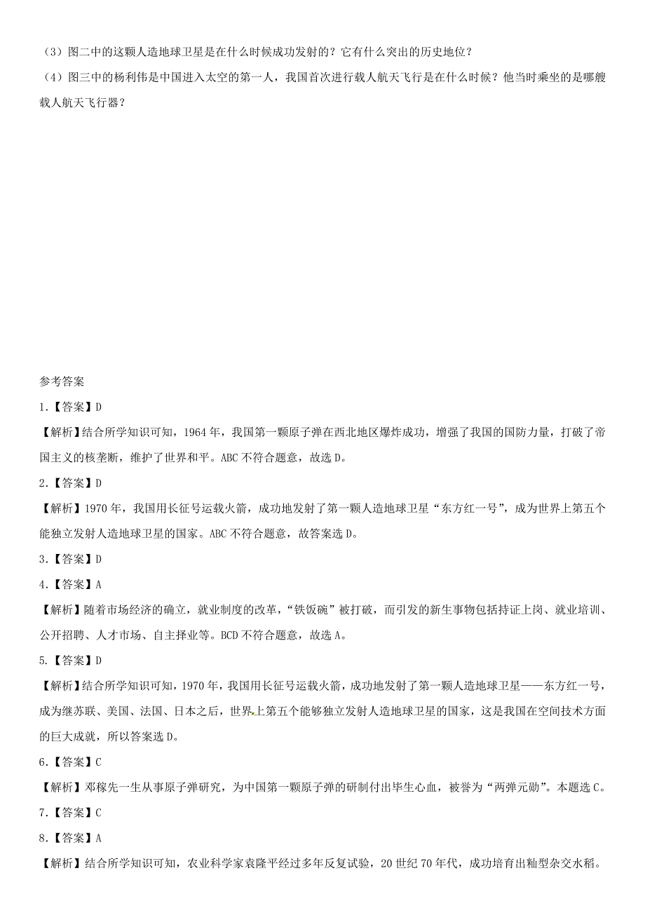 中考历史专题训练卷中国现代科技教育文化与社会生活_第3页