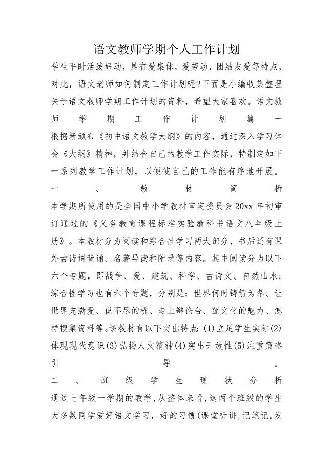 语文教师学期个人工作计划