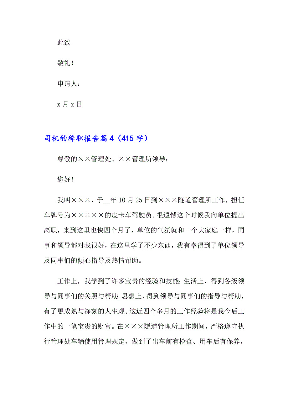 司机的辞职报告汇总十篇_第4页