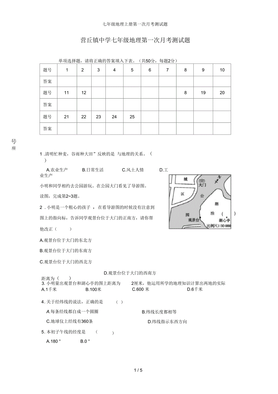 七年级地理上册第一次月考测试题_第1页