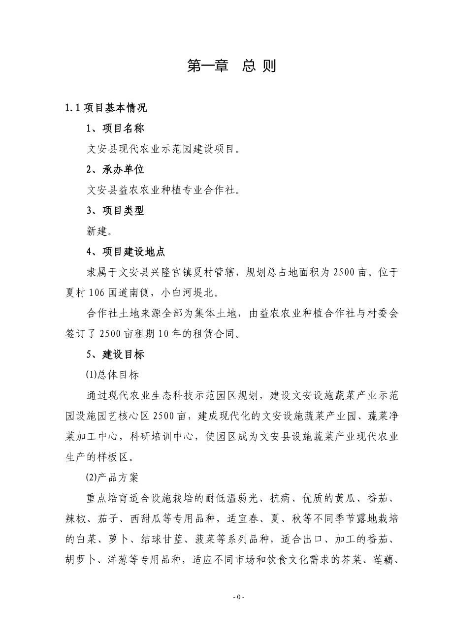 文安县现代农业示范园建设项目可行性研究报告_第1页