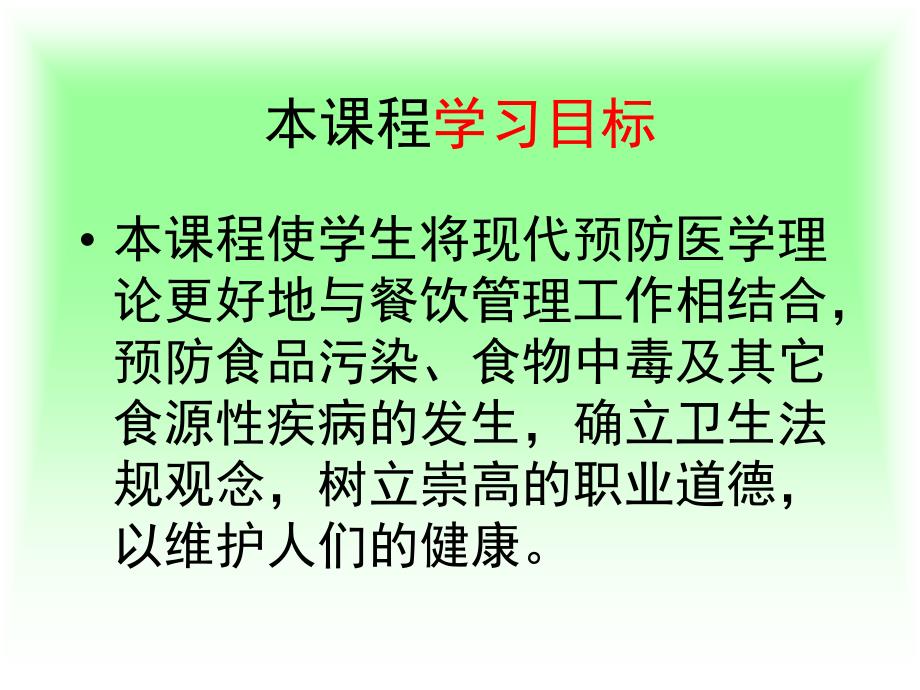 医学专题：食品营养卫生与安全课程内容_第4页