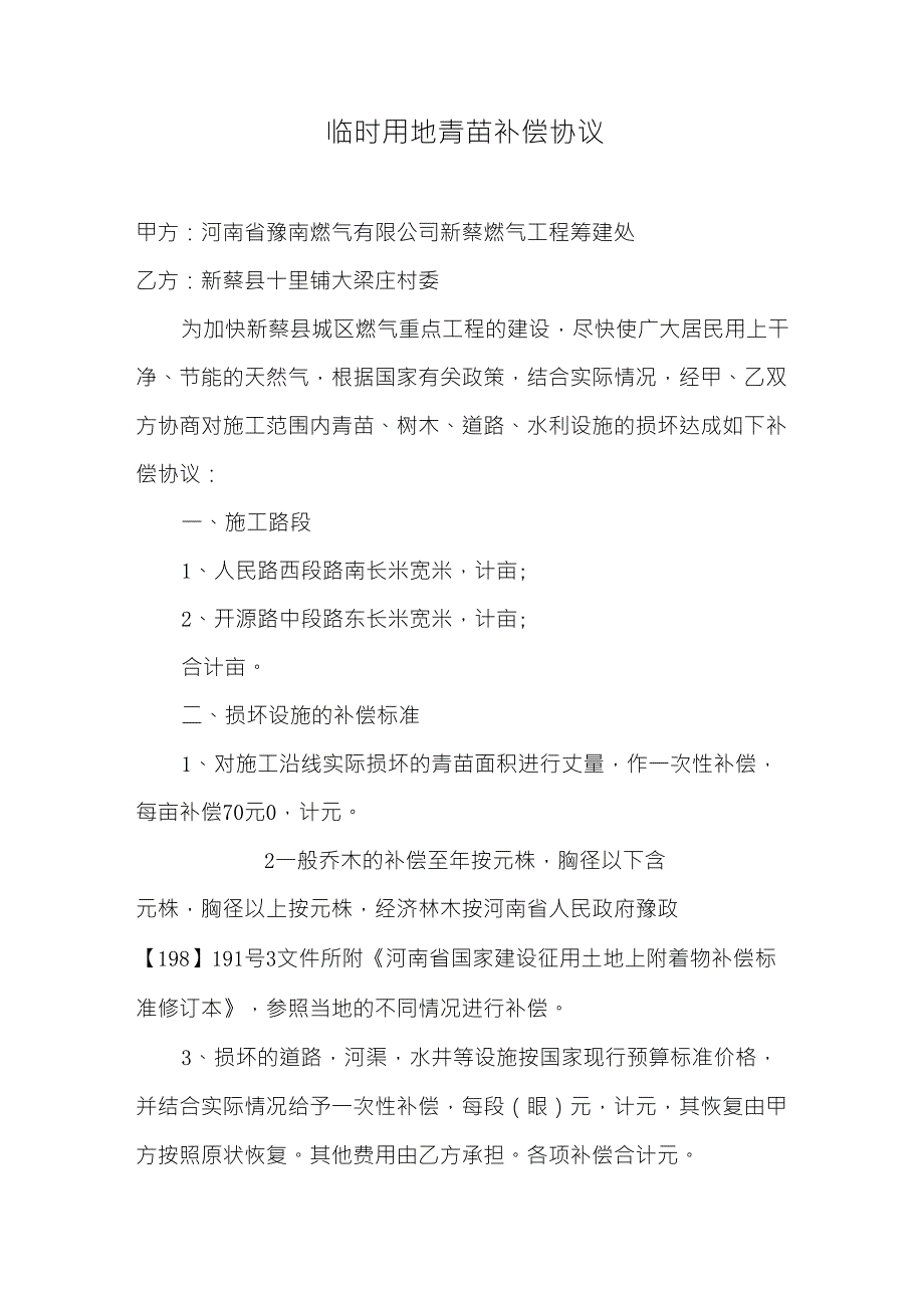 临时用地青苗补偿协议_第1页