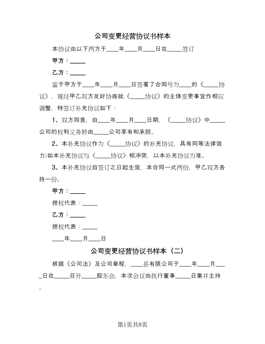 公司变更经营协议书样本（三篇）.doc_第1页